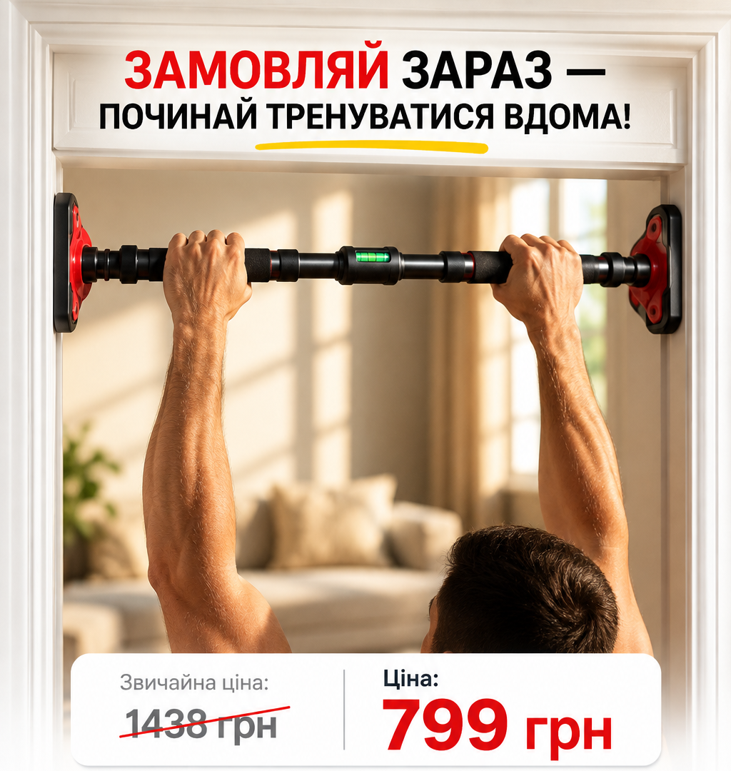 Замовляй зараз — починай тренуватися вдома. Ціна 799 гривень